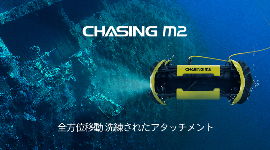 CHASING M2 PRO 水中ドローン標準パッケージ・200mケーブル付き - 4