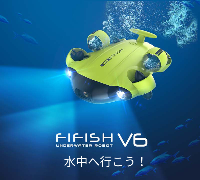 【美品】水中ドローンfifish v6  完動品、保証書付き